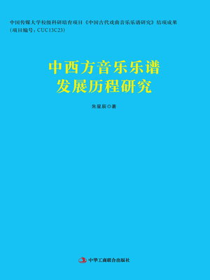 cover image of 中西方音乐乐谱发展历程研究